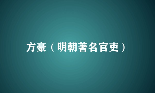 方豪（明朝著名官吏）