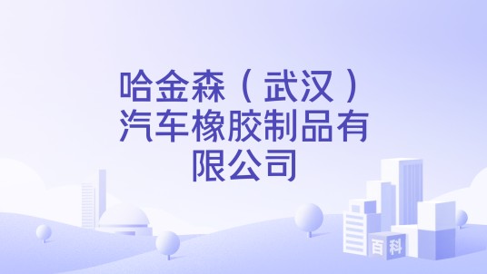 哈金森（武汉）汽车橡胶制品有限公司