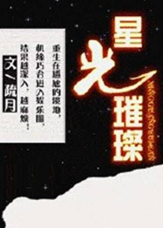 星光璀璨（疏月著纯爱小说）