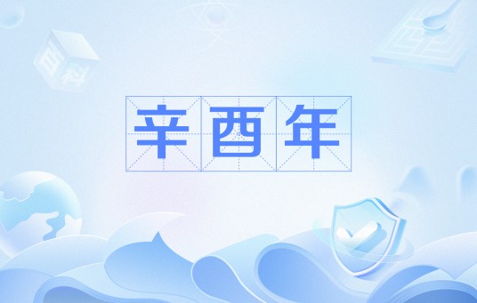 辛酉年（干支纪年）