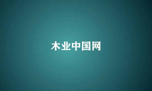 木业中国网