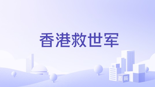 香港救世军