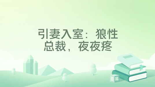 引妻入室：狼性总裁，夜夜疼