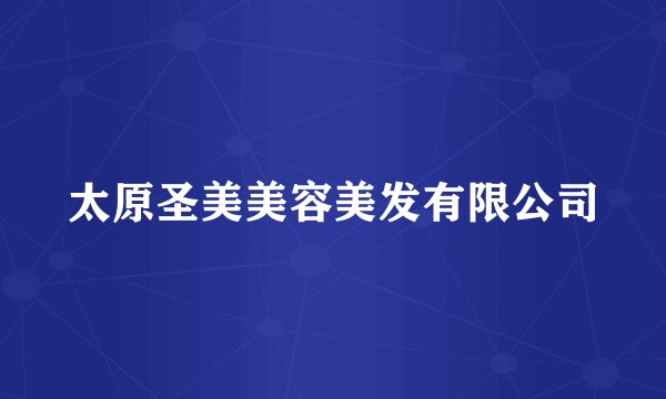 太原圣美美容美发有限公司