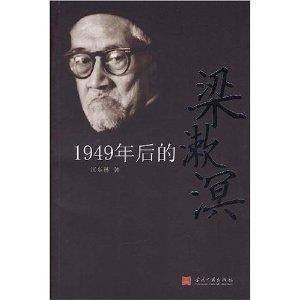 1949年后的梁漱溟