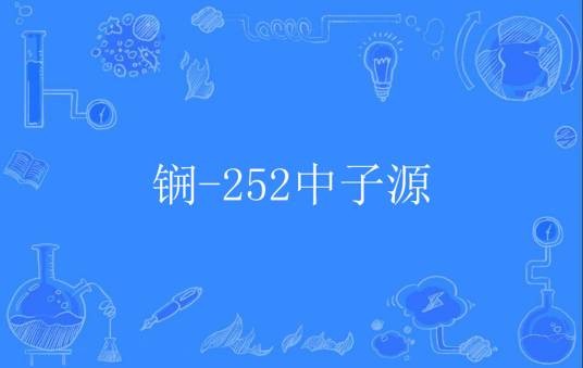 锎-252中子源