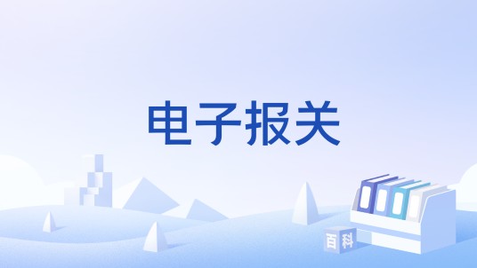 电子报关