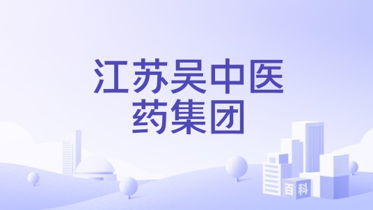 江苏吴中医药集团
