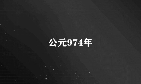 公元974年