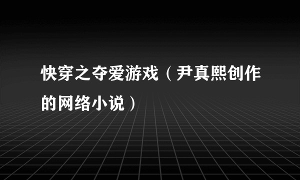 快穿之夺爱游戏（尹真熙创作的网络小说）