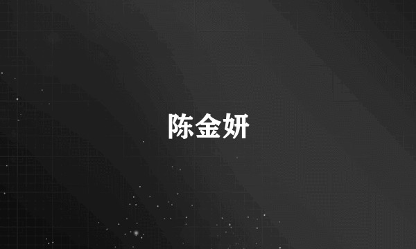 陈金妍