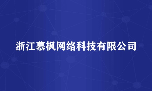 浙江慕枫网络科技有限公司