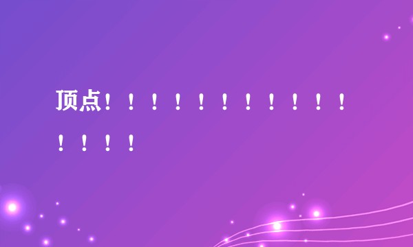 顶点！！！！！！！！！！！！！！！