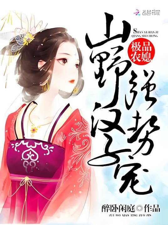 极品农媳：山野汉子，强势宠！