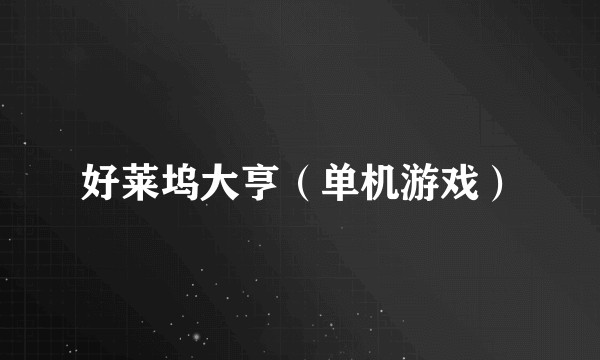 好莱坞大亨（单机游戏）