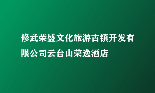 修武荣盛文化旅游古镇开发有限公司云台山荣逸酒店