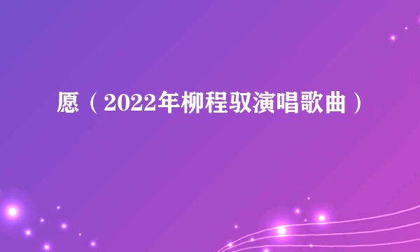 愿（2022年柳程驭演唱歌曲）
