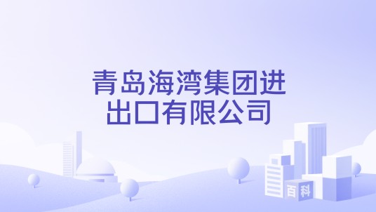 青岛海湾集团进出口有限公司