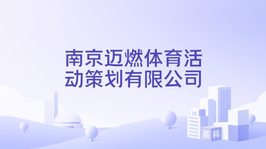 南京迈燃体育活动策划有限公司
