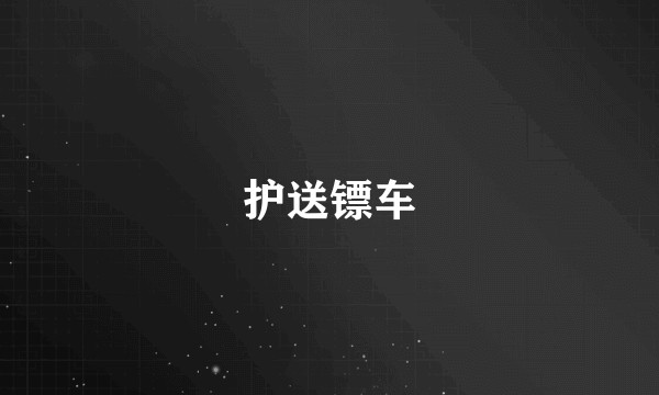 护送镖车