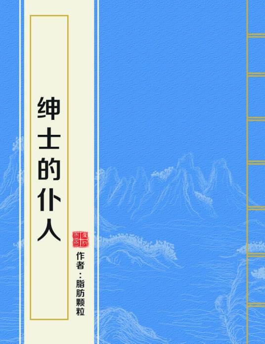绅士的仆人