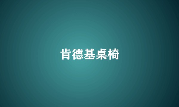 肯德基桌椅