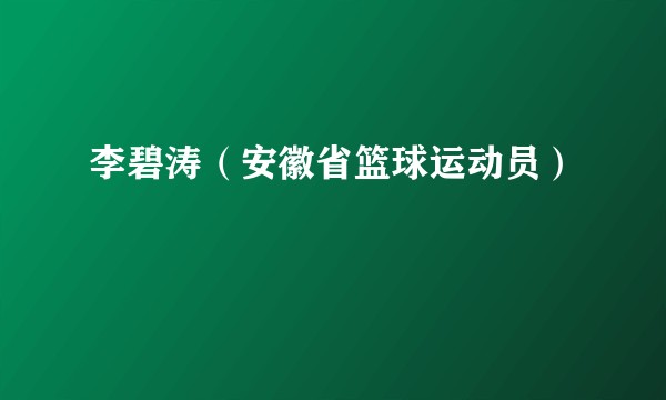 李碧涛（安徽省篮球运动员）
