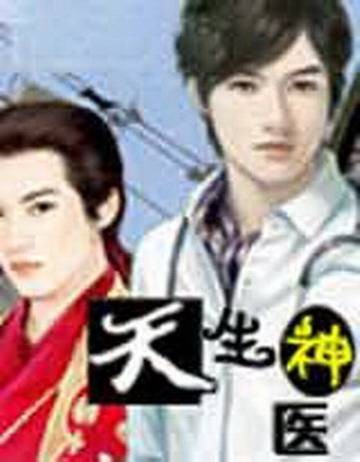 天生神医（了了一生创作的穿越小说）