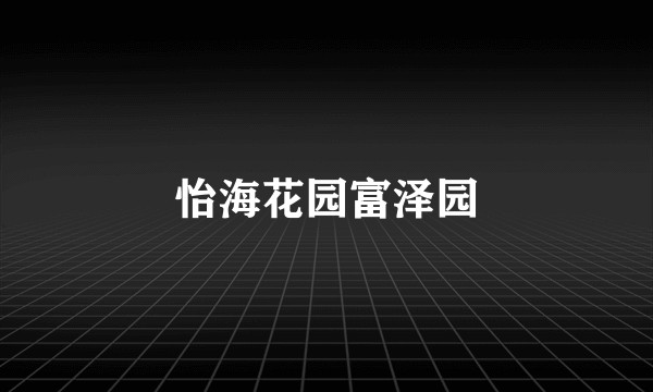 怡海花园富泽园