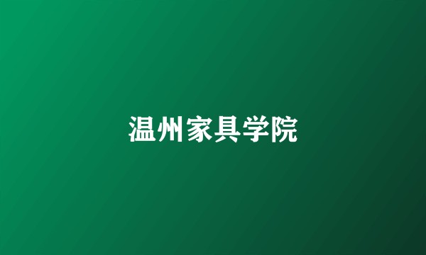 温州家具学院