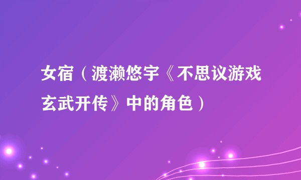 女宿（渡濑悠宇《不思议游戏玄武开传》中的角色）