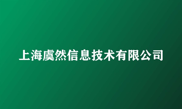 上海虞然信息技术有限公司