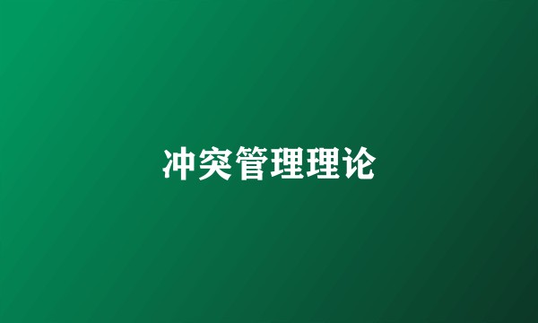 冲突管理理论