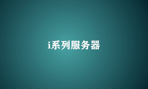 i系列服务器