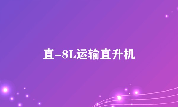 直-8L运输直升机