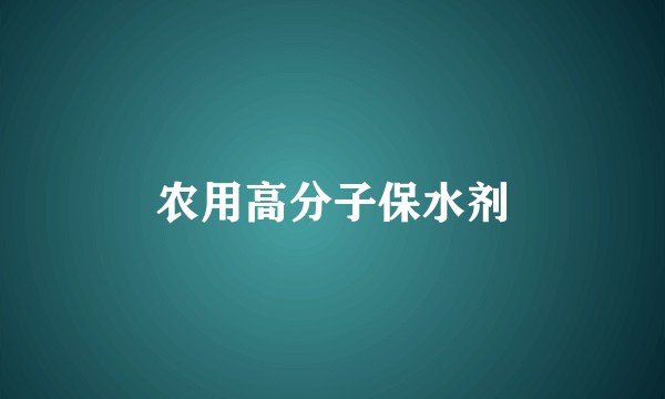 农用高分子保水剂