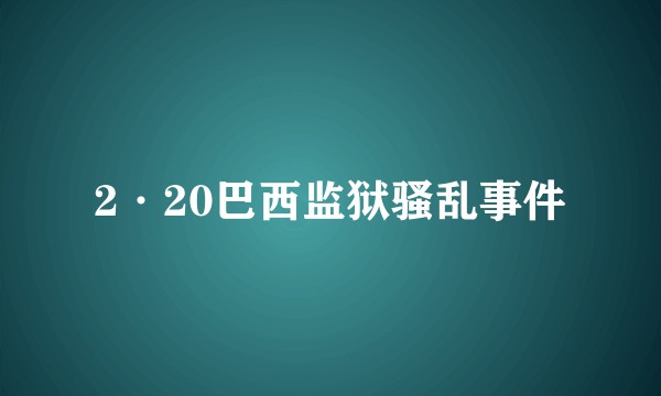 2·20巴西监狱骚乱事件
