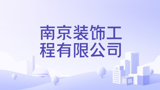 南京装饰工程有限公司