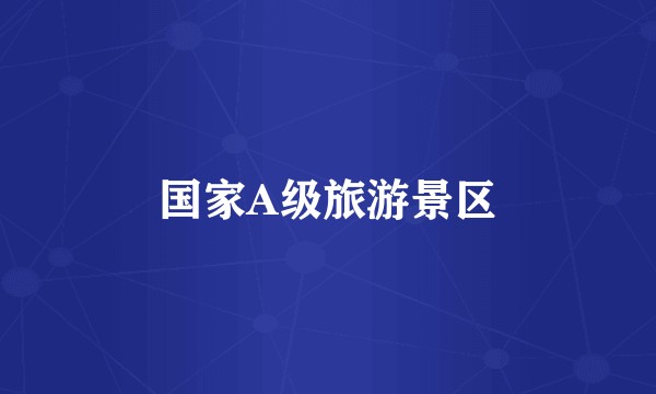 国家A级旅游景区