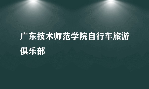 广东技术师范学院自行车旅游俱乐部