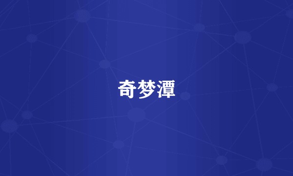 奇梦潭