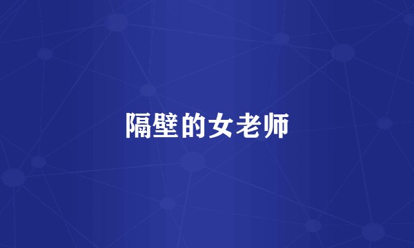 隔壁的女老师