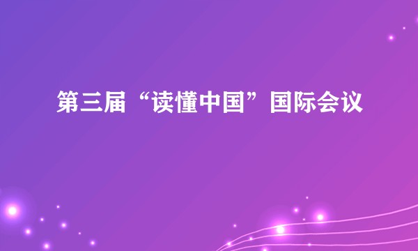 第三届“读懂中国”国际会议