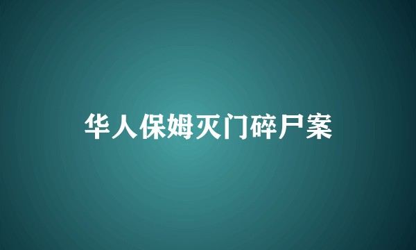 华人保姆灭门碎尸案