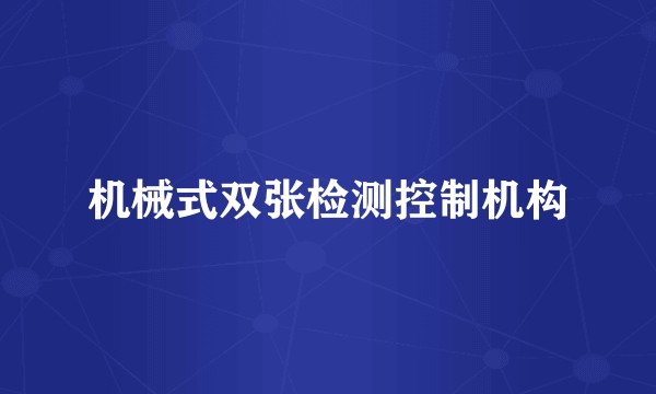 机械式双张检测控制机构