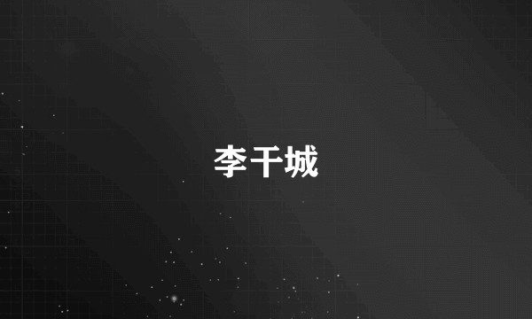 李干城