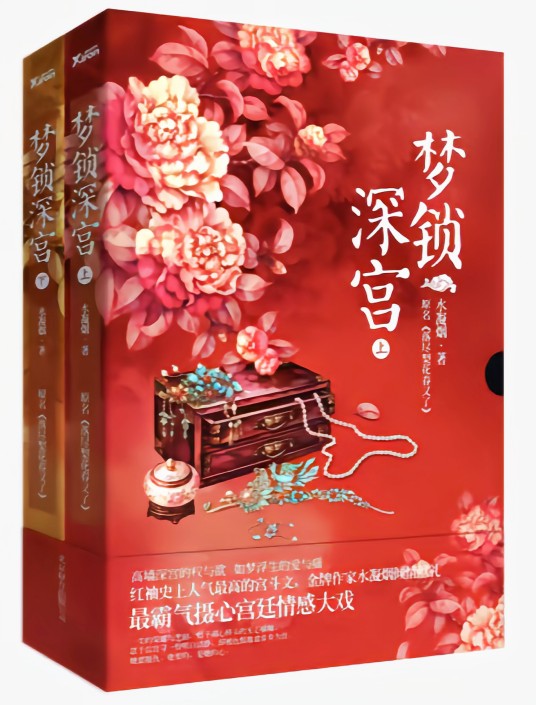 梦锁深宫（上下）