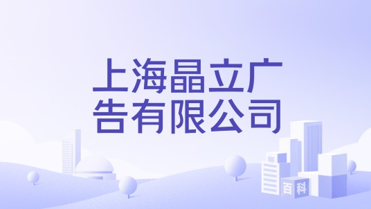 上海晶立广告有限公司