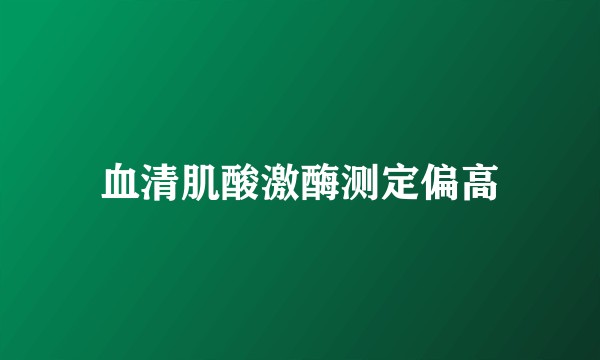 血清肌酸激酶测定偏高