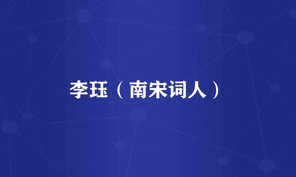 李珏（南宋词人）
